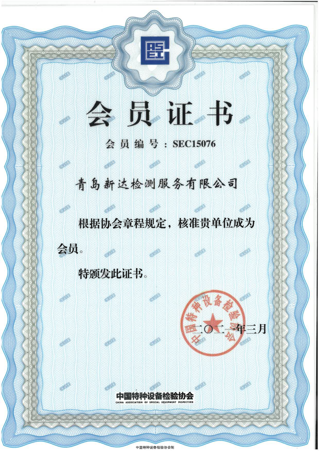 中国特种设备检验协会会员原图