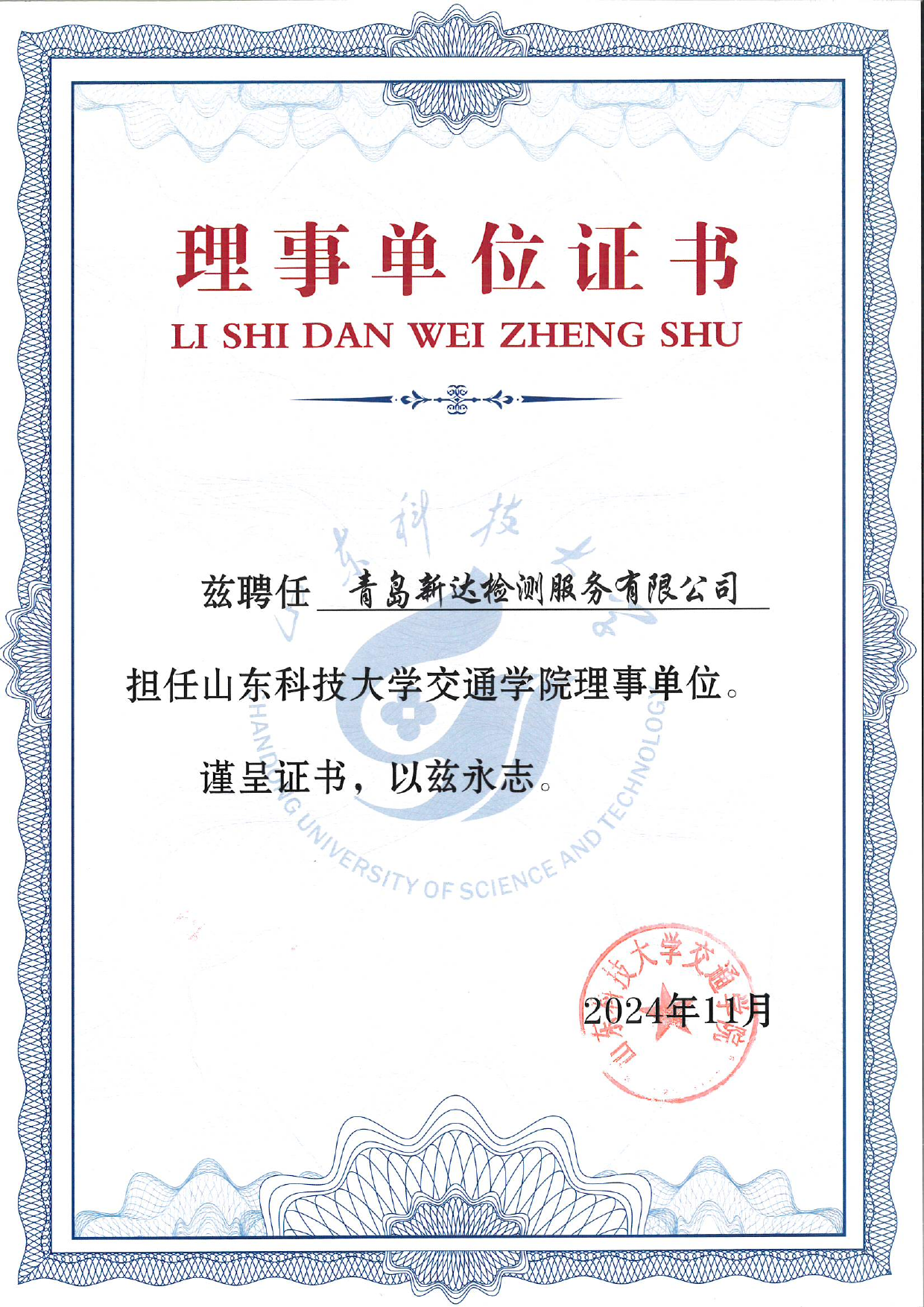 山东科技大学交通学院理事单位原图