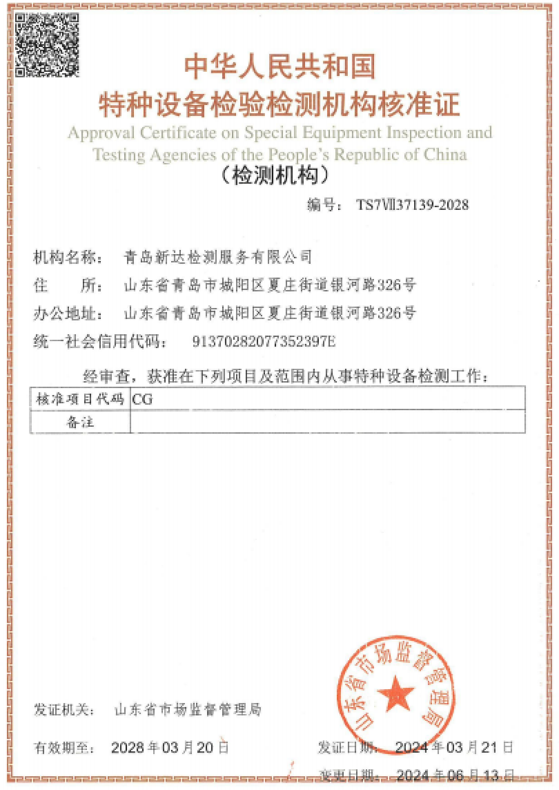 特种设备检验检测机构核准原图