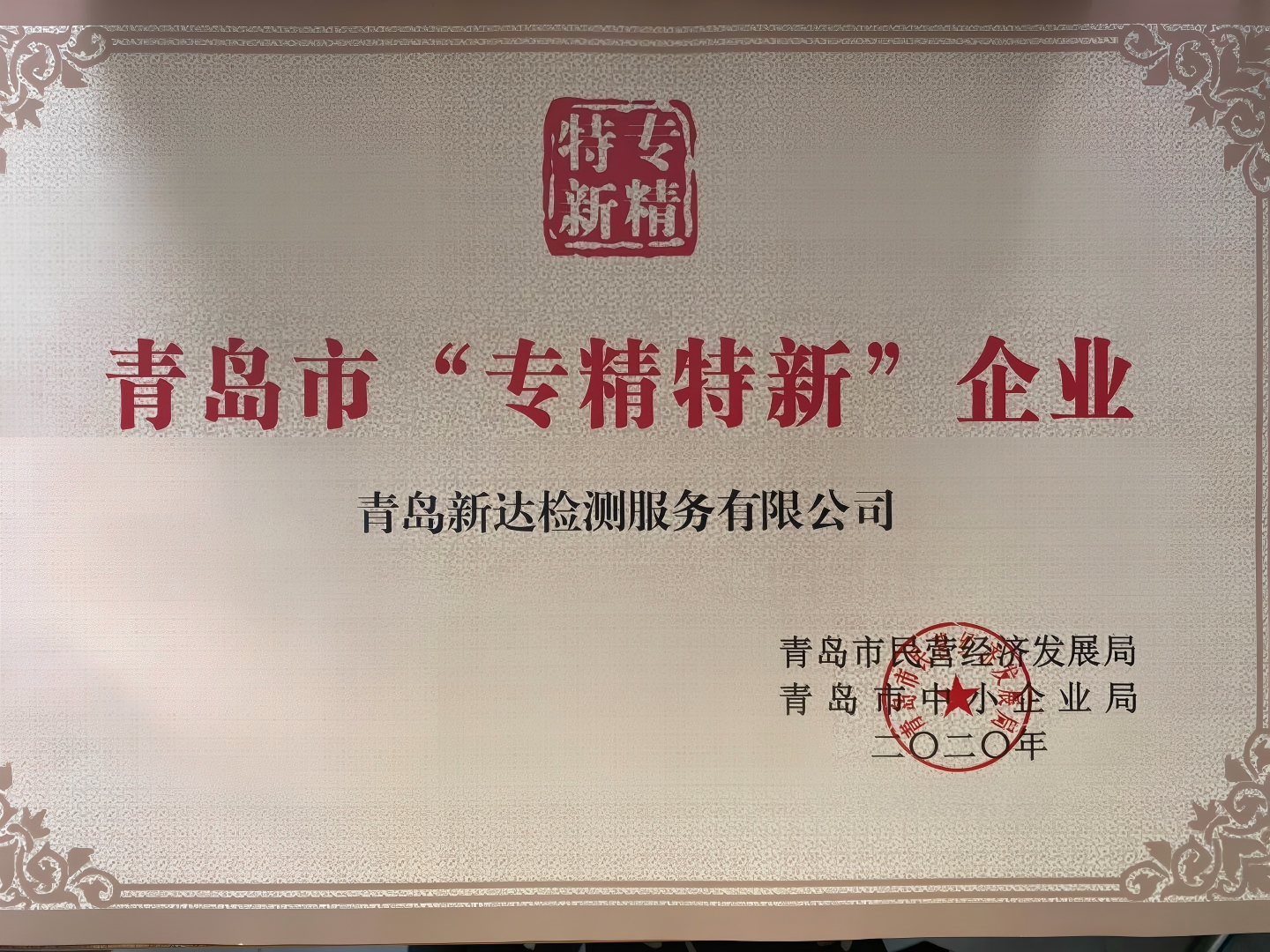 青岛市“专精特新”企业原图