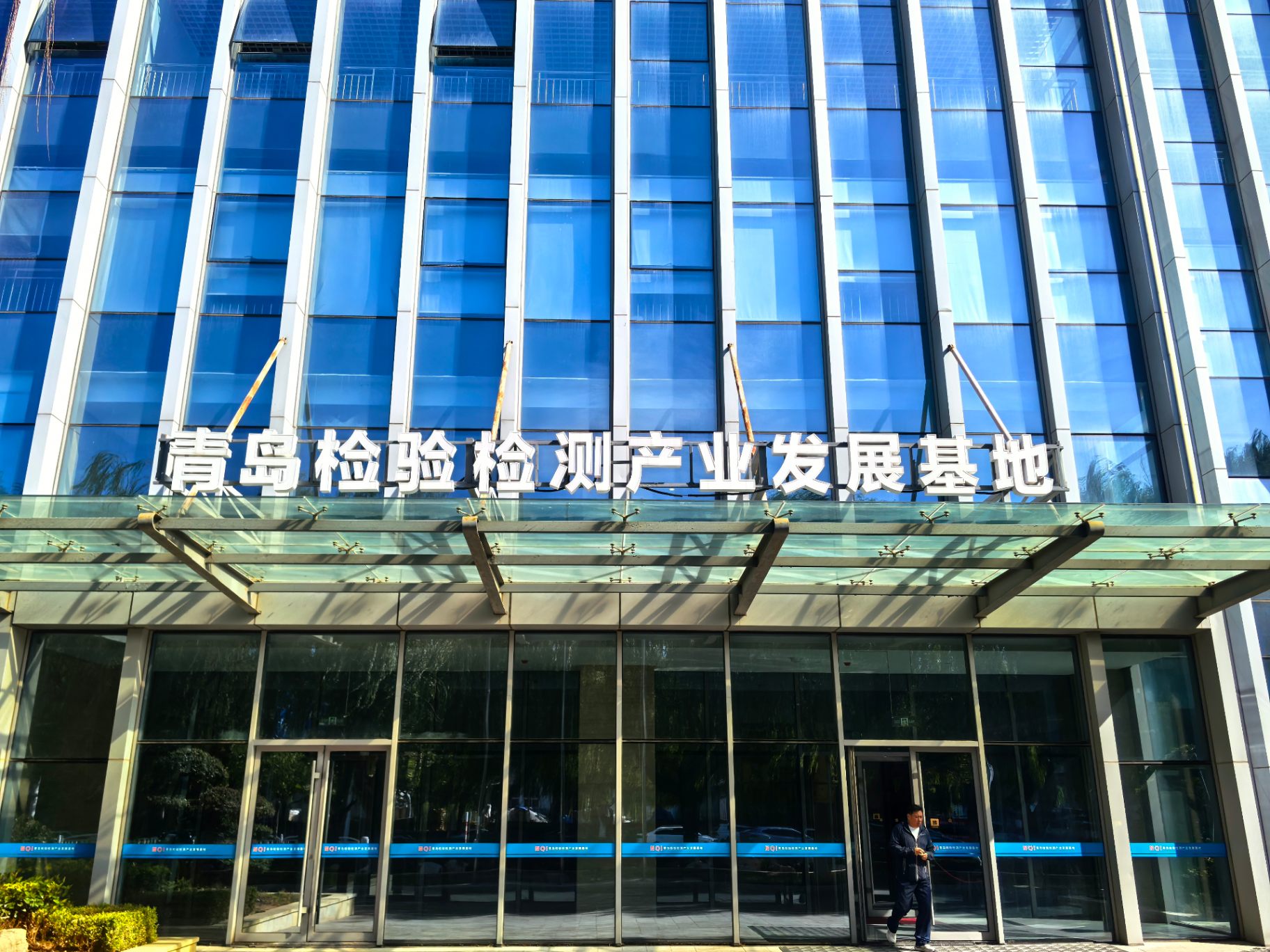 青岛检验检测产业发展基地外景(大会举办地)