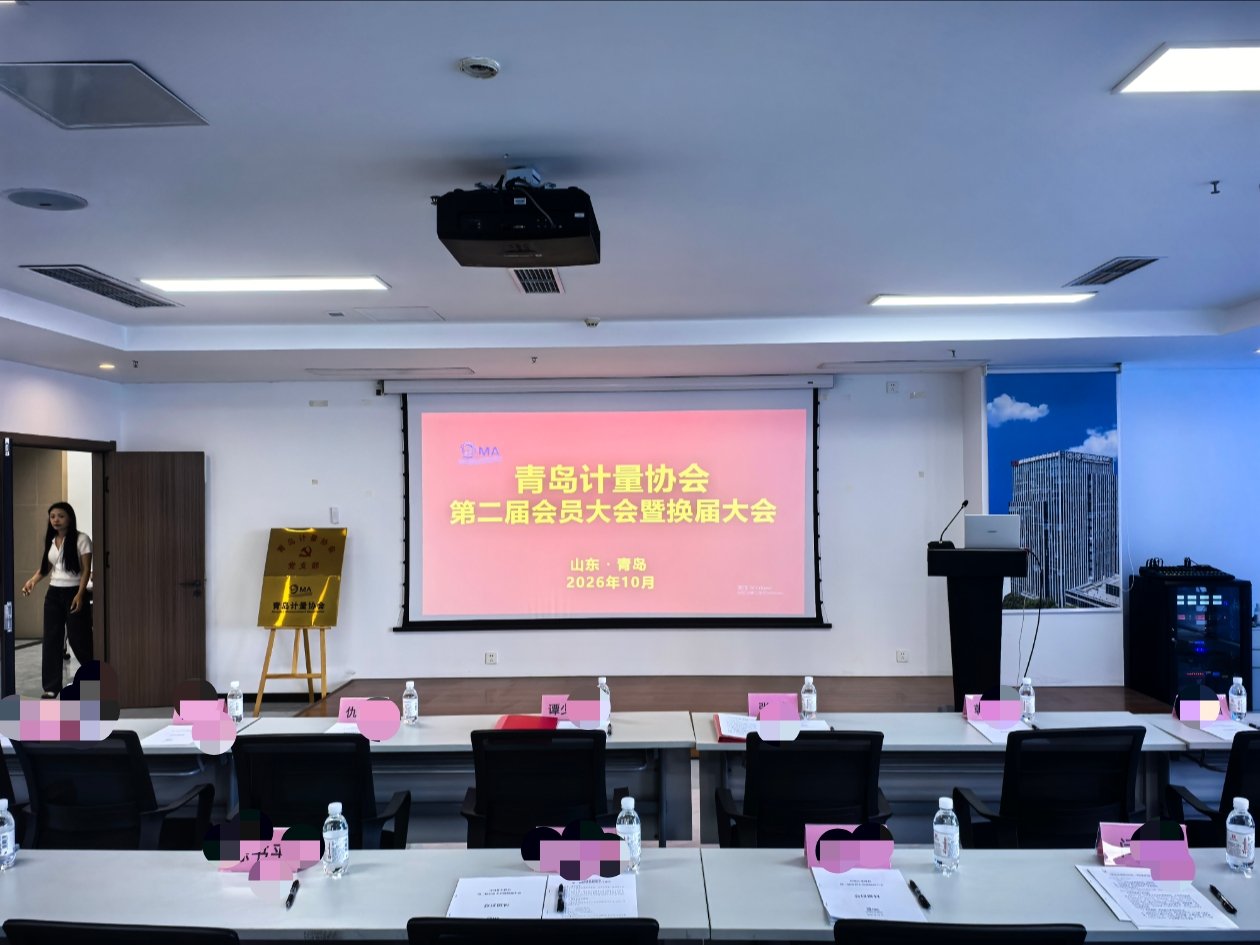 青岛计量协会第二届会员大会暨换届大会现场