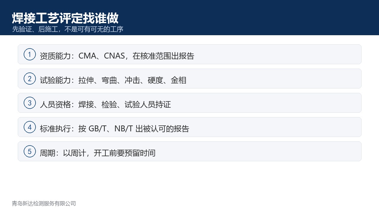 焊接工艺评定（PQR/WPS）找谁做？流程、周期与所需资料